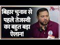 Tejashwi Yadav Press Conference: बिहार चुनाव से पहले तेजस्वी का बहुत बड़ा ऐलान! | Bihar Election 2025