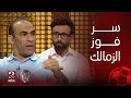 الكورة مع فايق النقطة الفاصلة في مباراة السوبر الأفريقي هي السر وراء فوز الزمالك على الأهلي 