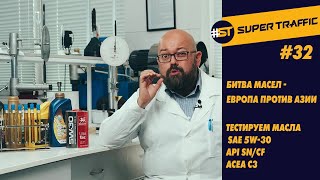 #32 Битва масел - Европа против Азии. Лабораторный тест моторных масел SAE 5W-30, API SN/CF, ACEA C3