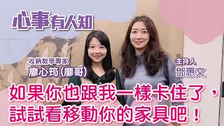 如果你也跟我一樣卡住了，試試看移動你的家具吧！ - 鄧惠文 專訪 廖心筠(廖哥) 收納教學專家 -【心事有人知】20230227