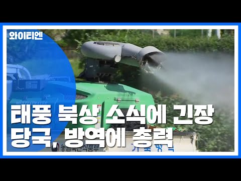 태풍 북상에 '방역' 당국 긴장 속 대치 / YTN