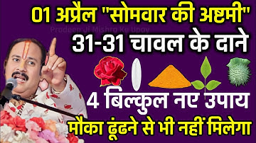 सोमवार की अष्टमी के 4 बिल्कुल नए उपाय। 31- 31 चावल के दाने वाला उपाय पूरी जिंदगी बदल देगा