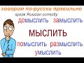 № 673 Учим глаголы с приставками: МЫСЛИТЬ