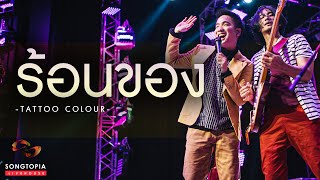 ร้อนของ - Tattoo Colour | Songtopia Livehouse