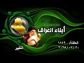 برنامج أبناء العراق 1849 التغيير برنامج أبناء العراق 1849 التغيير