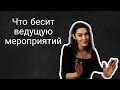 Что бесит ведущую мероприятий | Женя Фатеева