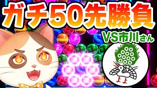 【コラボ】VSやばい94連勝の市川さんとガチ50先勝負【6ボールパズル】