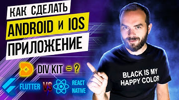 Как и на чем создавать мобильные приложения в 2022 году ?