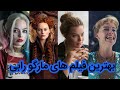 بهترین فیلم های مارگو رابی یا هارلی کوین معروف بهترین فیلم های مارگو رابی یا هارلی کوین معروف