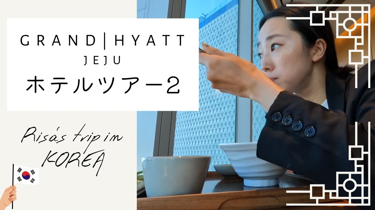 【韓国🇰🇷】朝食＆ショッピング！チェジュ島 グランドハイアット済州 ホテルツアー②  RIsa’s Trip in JEJU Korea4