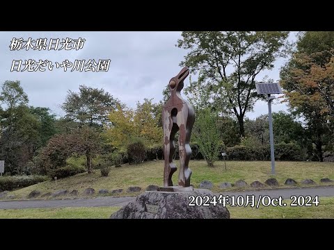 ☆日光だいや川公園Walking☆栃木県日光市/Nikko-shi Tochigi Japan