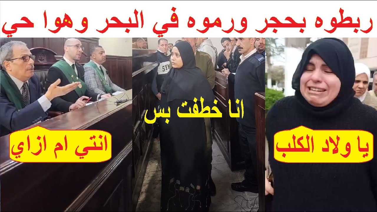 انهيار ودموع داخل المحكمة أسرة يوسف طالب الدقهلية في جلسة محاكمة المتهـ_مين