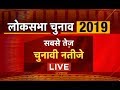 Election Results 2019 LIVE Updates: BJP upbeat after exit polls