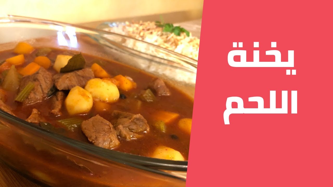 يخنة اللحم مع الخضار او جولش شهية ولذيذة مع مليحة الهاشم