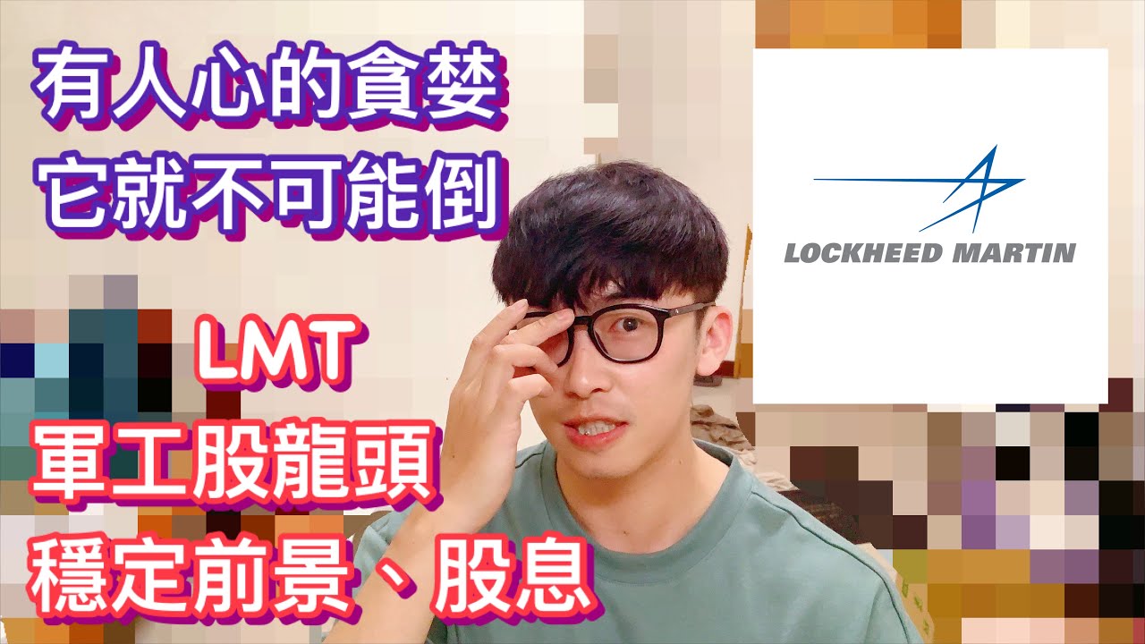 美股｜洛克希德.馬丁｜LMT｜軍工股龍頭｜穩定前景配息