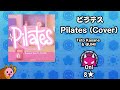 Pilates Cover Teto Kasane GUMI OpenTaiko 太鼓さん次郎