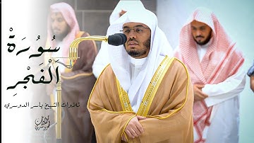 يقُول يَا ليتَنِي قَدّمْت لحَيَاتي💔 | تلاوة تاريخية من سورة الفجر أعادت الاذهان | للشيخ ياسر الدوسري