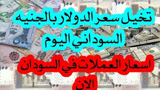 سعر الدولار في السودان وسعر باقي العملات مقابل الجنيه السوداني