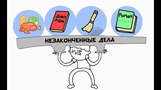 картинка: Скинуть груз незавершенных дел - прокрастинация, Хождение по кругу - нет мотивации