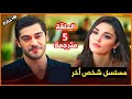 مسلسل شخص اخر الحلقة 5 مترجمة Full HD 