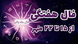 فال هفتگی|از ۱۵ تا ۲۲ مهر|فال ماه بانو ​⁠@Falmahbanoo