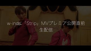 w-inds.「Strip」MVプレミア公開直前 生配信！