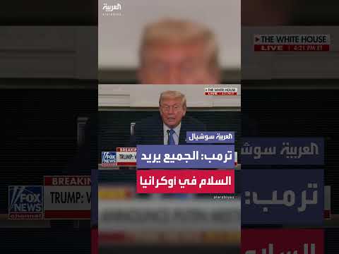 تصريحات حول مفاوضات محتملة وتبادل الأراضي بين روسيا وأوكرانيا