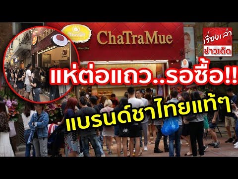 "คนฮ่องกง" ต่อแถวยาวรอซื้อ "ชาตรามือ" แบรนด์ชาไทยแท้ๆ ที่คนไทยบางคนมองข้าม