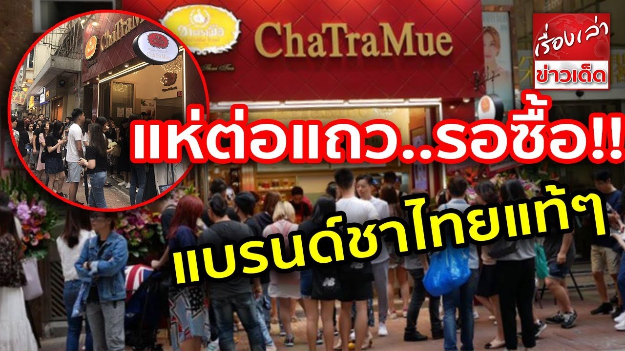 "คนฮ่องกง" ต่อแถวยาวรอซื้อ "ชาตรามือ" แบรนด์ชาไทยแท้ๆ ที่คนไทยบางคนมองข้าม | อัปเดตใหม่ชาตรามือ แฟรนไชส์เนื้อหาที่เกี่ยวข้อง