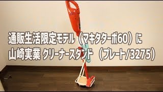 マキタターボ60を山崎実業のクリーナースタンド（プレート 3275）に収納