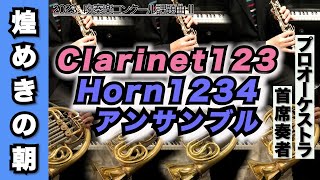 【クラリネット123/ホルン1234アンサンブル】煌めきの朝（全日本吹奏楽コンクール2023年 課題曲Ⅰ）