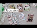 Атс обмен/ Много посылок и ещё больше атс/ Скрапбукинг