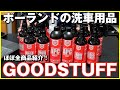 ポーランドの洗車用品　GOODSTUFFほぼ全商品紹介！