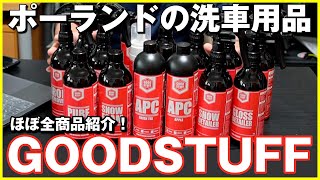 ポーランドの洗車用品　GOODSTUFFほぼ全商品紹介！