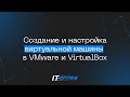 Создание и настройка виртуальной машины в VMware и VirtualBox