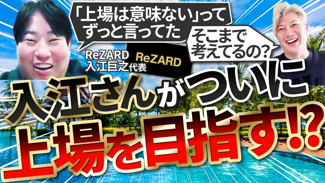 【目指すは海外市場か⁉】入江さんがヒカル氏のブランドReZARDで上場を目指す理由とは｜Vol.1006