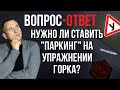 Нужно ли ставить &quot;паркинг&quot; на упражнении горка?