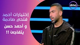 الكابتن - اختيارات أحمد فتحي الصادمة في فقرة "سيلفي" اللي فاجئ بيها الصقر أحمد حسن