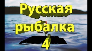 Russian Fishing 4 Ловим Карасей, вялим рыбу и жарим сосиски
