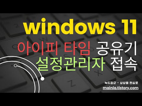 썸네일 윈도우11 iptime아이피타임공유기 설정 관리자 페이지 접속하는 방법