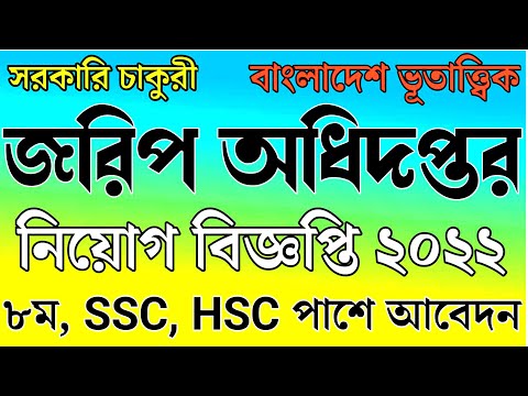 ৮ম, SSC পাশে ‍?জরিপ অধিদপ্তরে নিয়োগ ২০২২ | Geological Survey of Bangladesh GSB Job Circular 2022