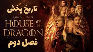 آنچه درباره فصل دوم سریال خاندان اژدها میدانیم | House of the Dragon Season 2