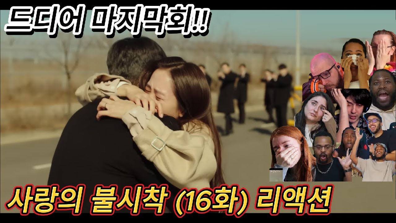 해외반응 사랑의 불시착 (16화) 리액션 한글자막  처마지막회는 너무 울어서 지친다는 외국인!!