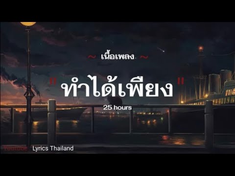 ทำได้เพียง - 25 hours [เนื้อเพลง]