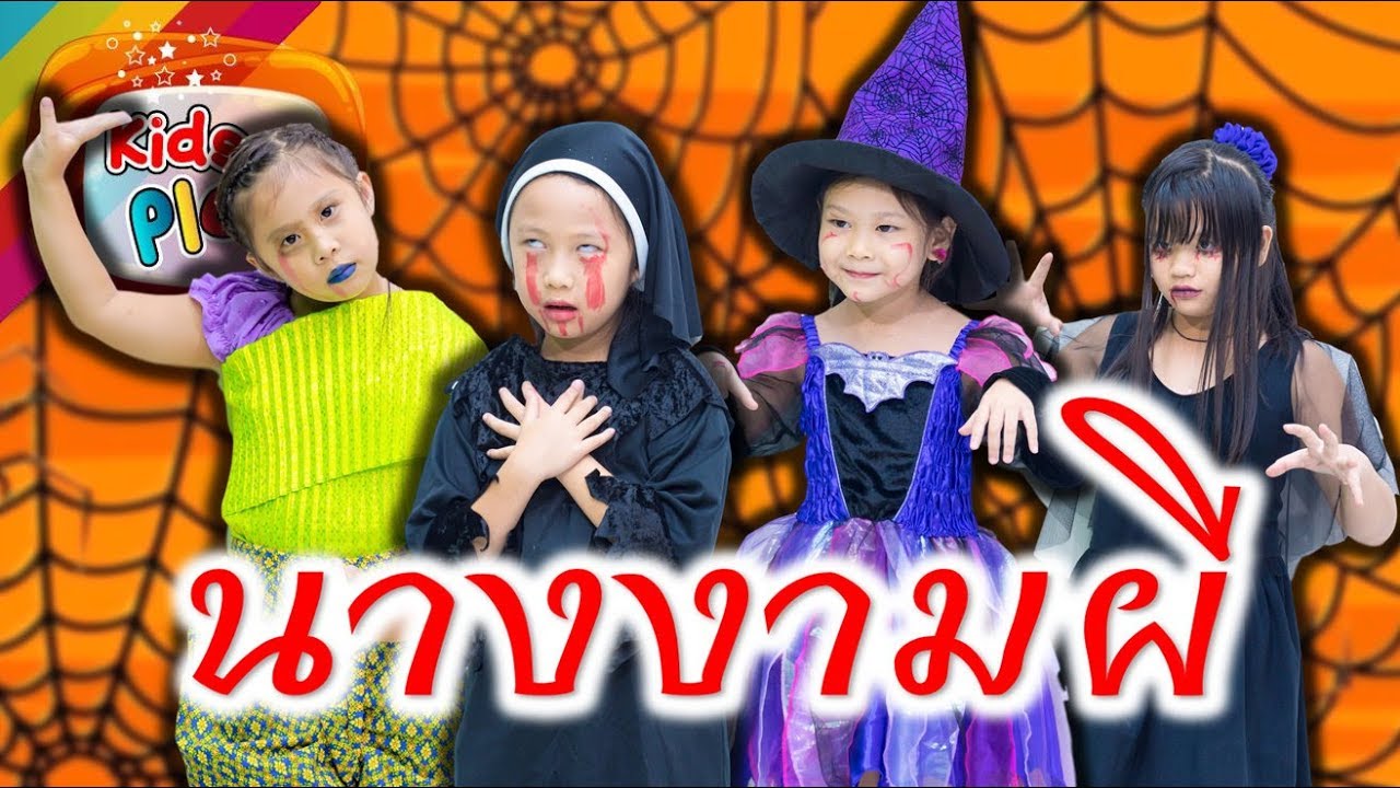 ประกวดผีสาวฮาโลวีน | แข่งแต่งหน้าผีโหวตให้ทีใครหลอนสุด น้องนะโม เลี้ยงเหา