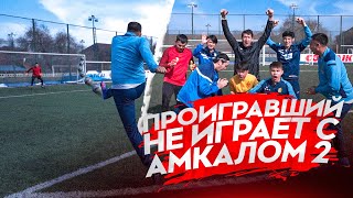 Проигравший не играет с Амкалом 2