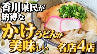 【香川県民がオススメする!!本当に美味しい『かけうどん』まとめ⑧】讃岐うどんの名店【厳選4店舗】香川県