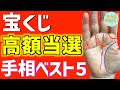 【宝くじ高額当選🤲】年末ジャンボ直前!くじ運最強手相を徹底解説!鑑定歴22年占い師の手相勉強会第42回。#公式ラインで手相募集中 #手相
