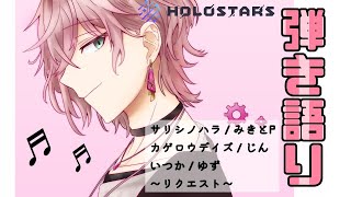 #10【歌枠】ホロロイドの歌モードで弾き語り【#りつすた #ホロスターズ】