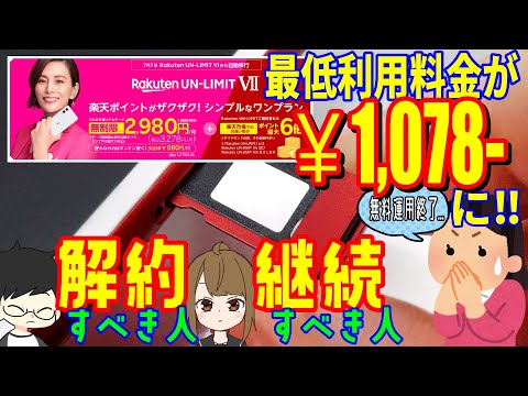 【楽天モバイル】が0円運用不可になってしまいました。みなさんの利用方法別に、解約or継続かを解説しています。